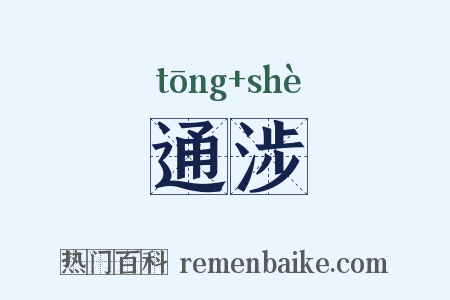 通涉是什么意思的图片